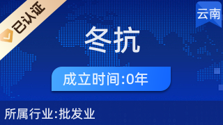 西山區(qū)冬抗貿(mào)易商行 專注日用品一般貿(mào)易的專業(yè)服務