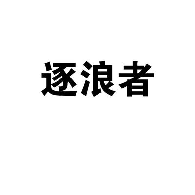逐浪者商標 晉江市青陽牧野日用品貿(mào)易商行的電子產(chǎn)品技術(shù)開發(fā)與銷售之路